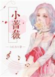 小蔷薇的功效与作用