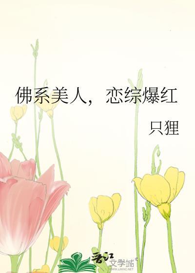 佛系美人穿书男主