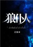 狼仆人TXT