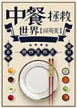 综英美中餐拯救世界