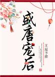盛唐宠后王辰予弈格格党