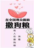 在全国观众面前撒狗粮的是谁