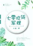 七零吃货军嫂的完结文