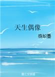 娱乐圈天生偶像