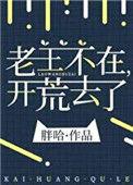 开荒去了 124