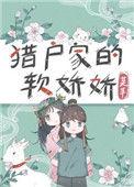猎户家的小娇娇免费