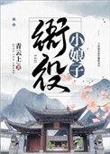 衙役小娘子晋江