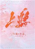 上瘾花絮
