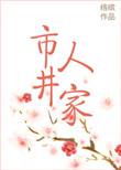 穿越之市井人家