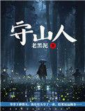 守山人短剧