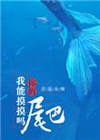 我能摸摸你的尾巴吗by杏遥未晚