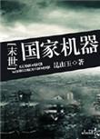【末世】国家机器
