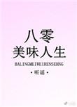 八零美味人生百度