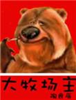 大牧场放牧业分布图