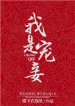 我是宠妾全文免费阅读