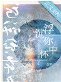 沉浮你怀中陆闻别