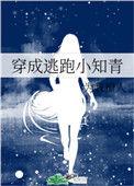 穿成逃跑的小知青玫瑰