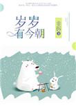 祝我们年年有今日