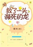 救了一头濒死的龙 作者婉央