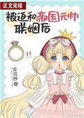 被迫和帝国元帅联姻后谢晋