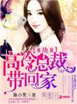 八快八高冷总裁带回家