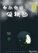 他的傲娇偏执欲白诺诺
