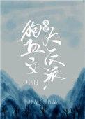 穿成狗血文中的大反派 丹青手晋江