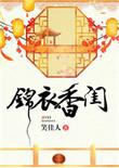 锦衣香闺无弹窗