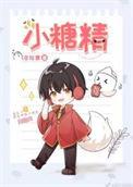 小糖精是天使还是恶魔