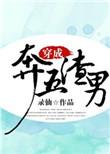 穿成渣男的