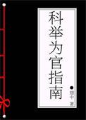 为官作宰科举答案