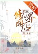 我在修仙界开店的日子醋溜儿