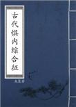 古代惧内综合症书包网