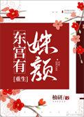 东宫有姝女重生