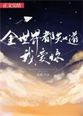 全世界都知道我爱你鹿随全文免费阅读