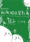 与死对头穿书养包子
