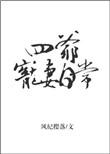 四爷之宠妻日常