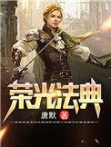 荣光法典 txt