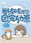 毛绒绒们的团宠幼崽花一一txt