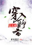 穿入聊斋怎么破by素衣渡江