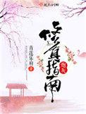 炮灰修真指南起点