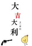 大吉大利是什么数字
