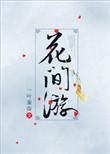 花间游怎么玩
