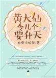 黄大仙今天也在努力报恩宝书网