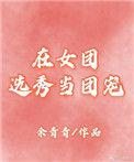 在女团选秀中当绿茶无弹窗