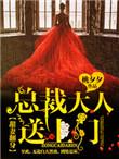 甜妻难宠抱紧总裁大人