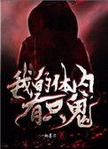 我的体内有只鬼知乎
