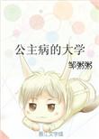 公主病的大学是什么类型的