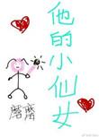 安静陈述他的小仙女