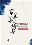 家养小首